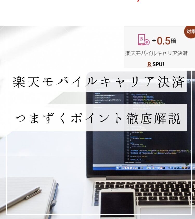 舞さん専用（6/14お支払い） 2023年最新】楽天モバイルキャリア決済でSPU0.5倍を達成しよう