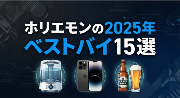 2025年ベストバイ】ホリエモン（堀江貴文さん）の2025年ベストバイ15選